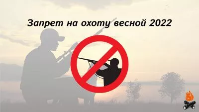 Сроки открытия весенней охоты в 2022 году Сроки открытия весенней охоты в 2022 году