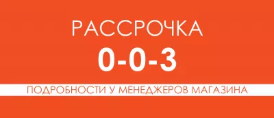 Оплати товар в рассрочку на 3 месяца Оплати товар в рассрочку на 3 месяца