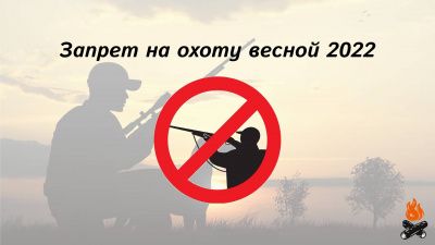 Сроки открытия весенней охоты в 2022 году Сроки открытия весенней охоты в 2022 году